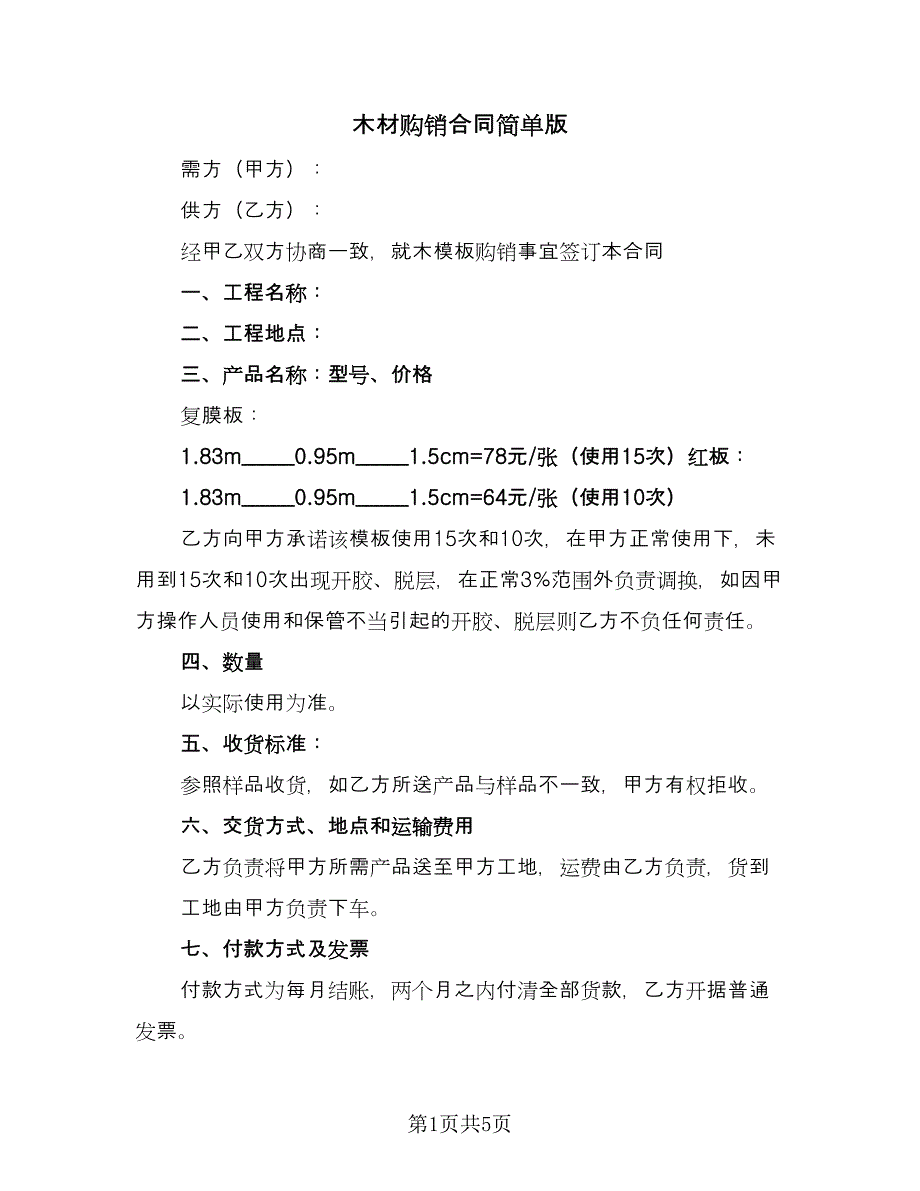 木材购销合同简单版（3篇）.doc_第1页