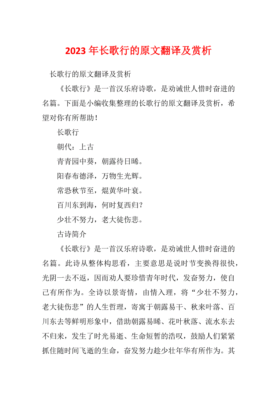 2023年长歌行的原文翻译及赏析_第1页