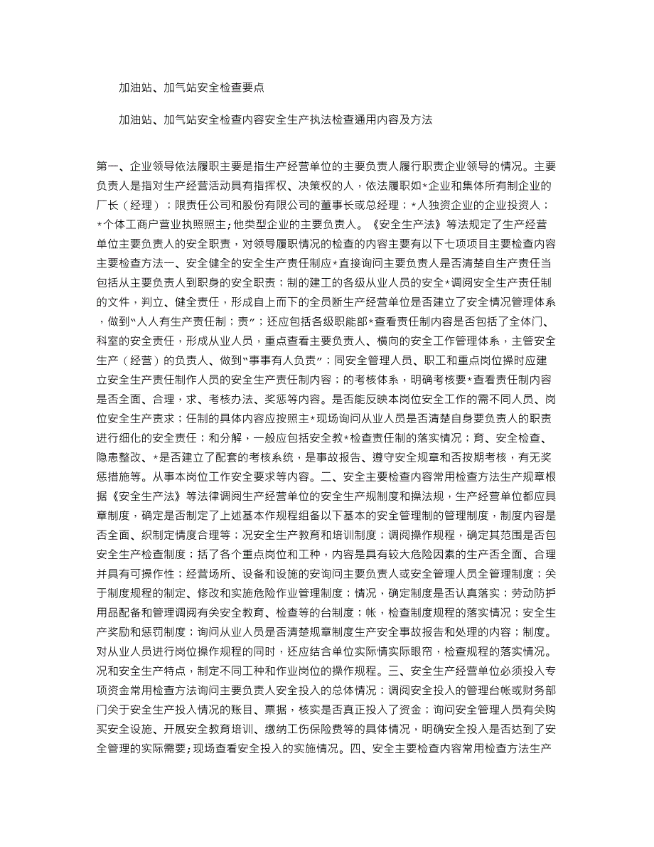 2021年加油站、加气站安全检查要点_第1页