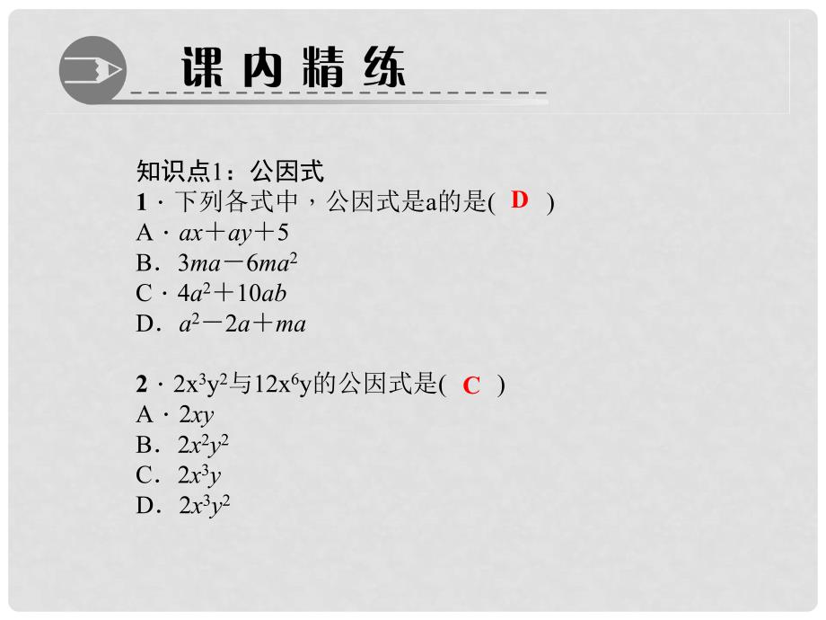 八年级数学下册 第四章 因式分解 2 提公因式法 第1课时 公因式为单项式作业课件 （新版）北师大版_第3页