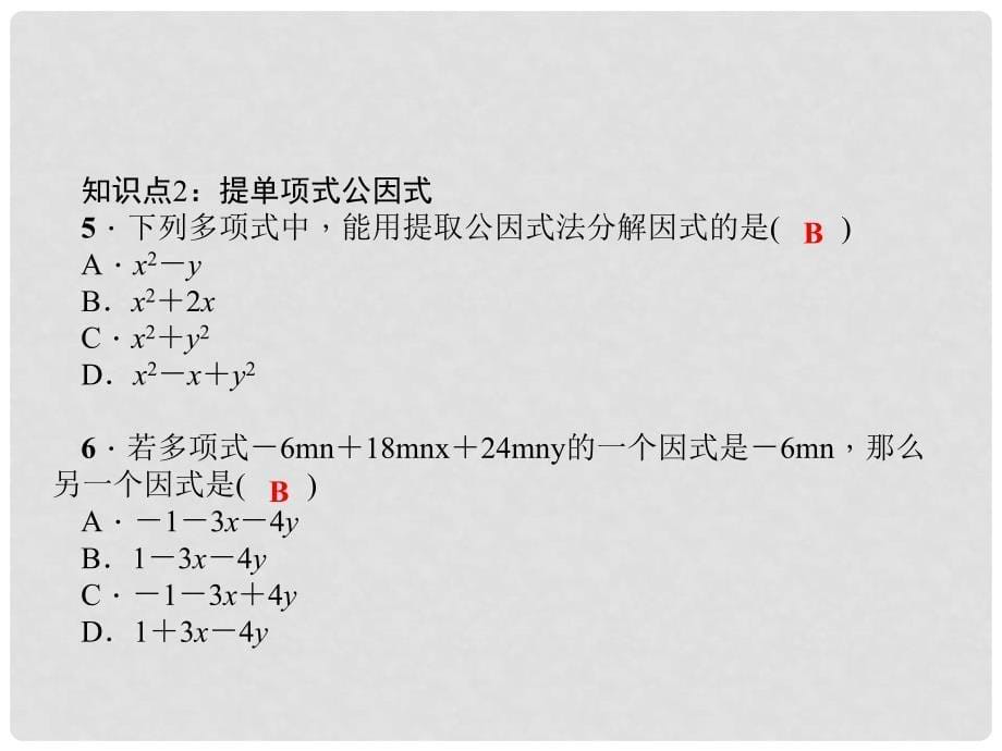 八年级数学下册 第四章 因式分解 2 提公因式法 第1课时 公因式为单项式作业课件 （新版）北师大版_第5页