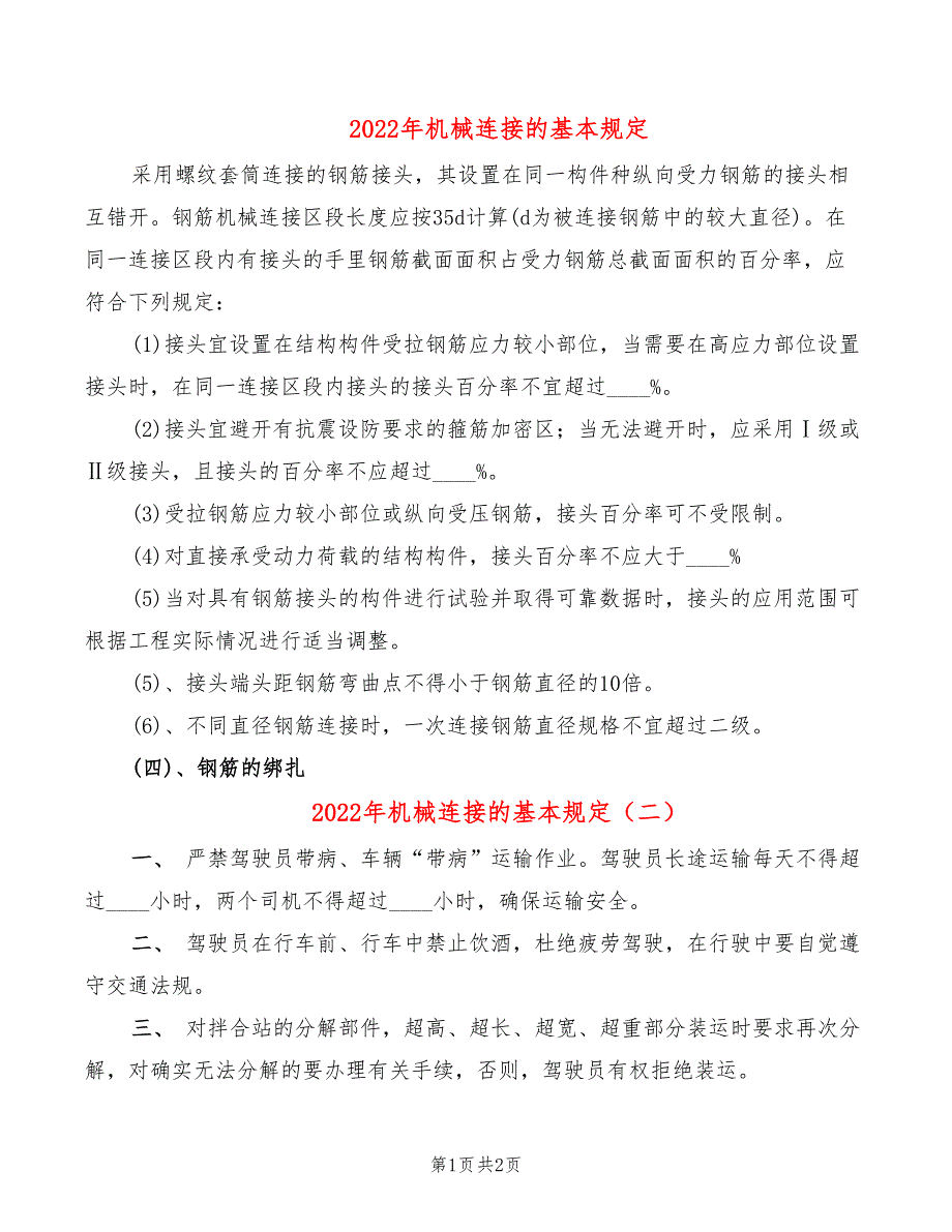 2022年机械连接的基本规定_第1页