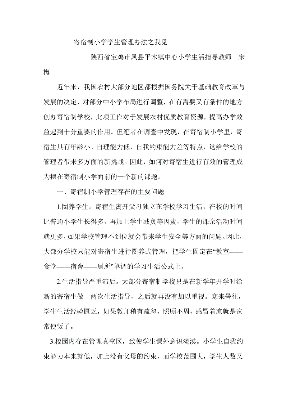 寄宿制小学学生管理办法之我见.doc_第1页