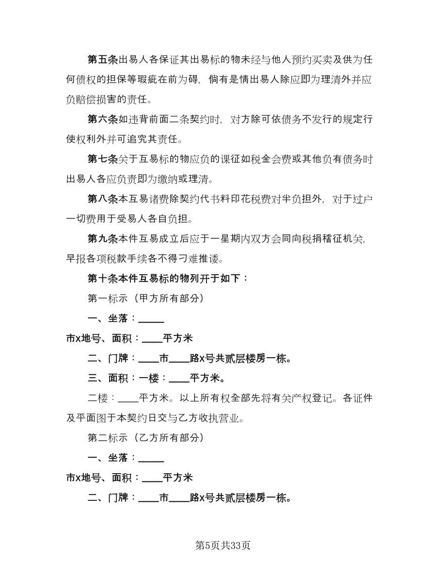 北京市购房协议范文（9篇）_第5页