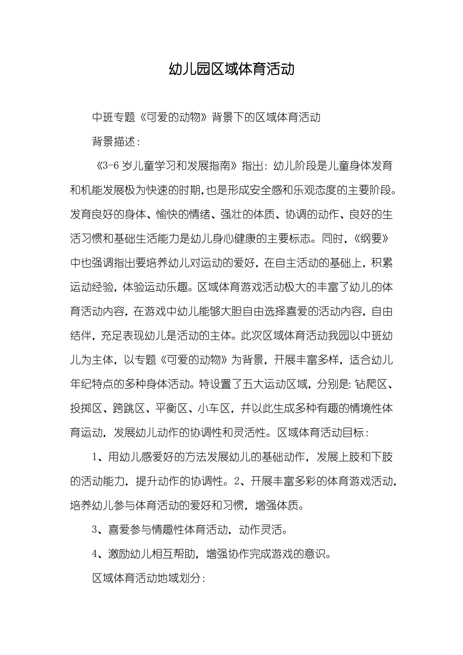 幼儿园区域体育活动_第1页