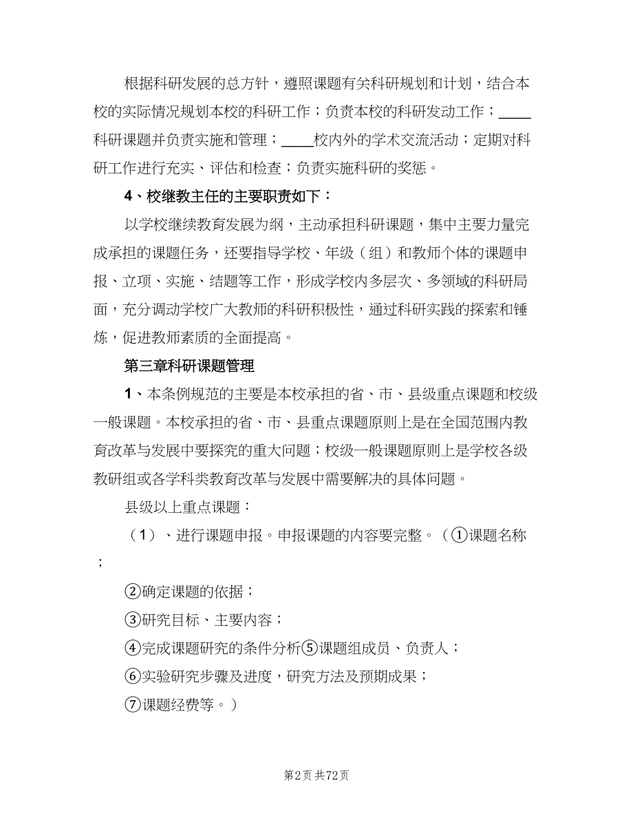 教科研管理制度及奖惩制度范文（六篇）_第2页