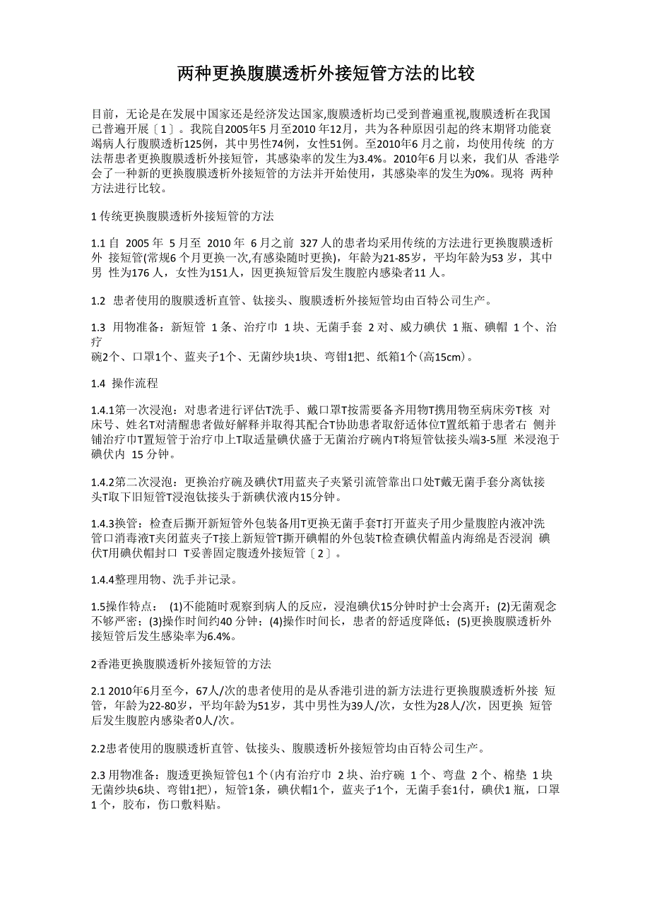 两种更换腹膜透析外接短管方法的比较_第1页