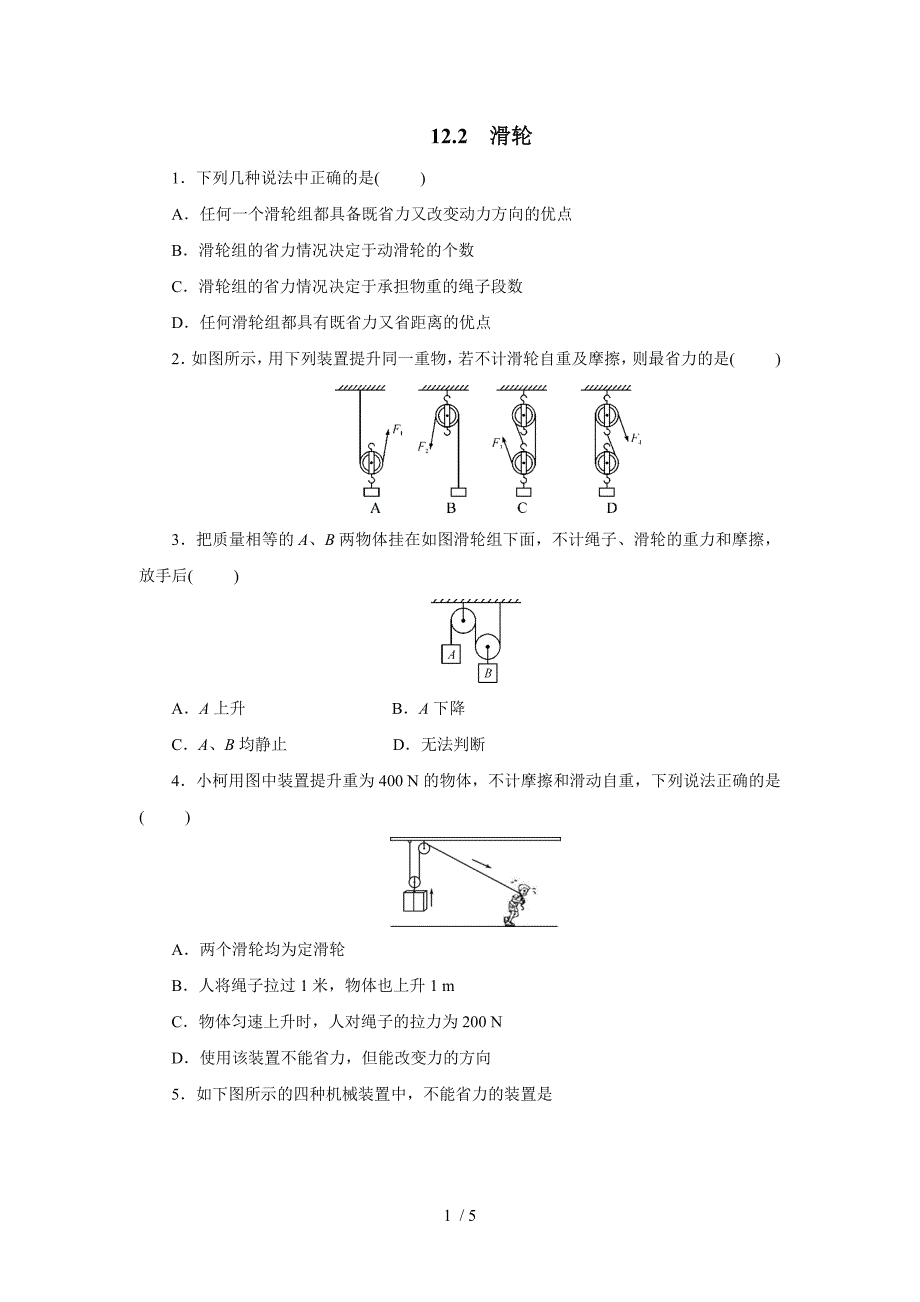 人教版八年级物理下册12.2滑轮同步练习_第1页