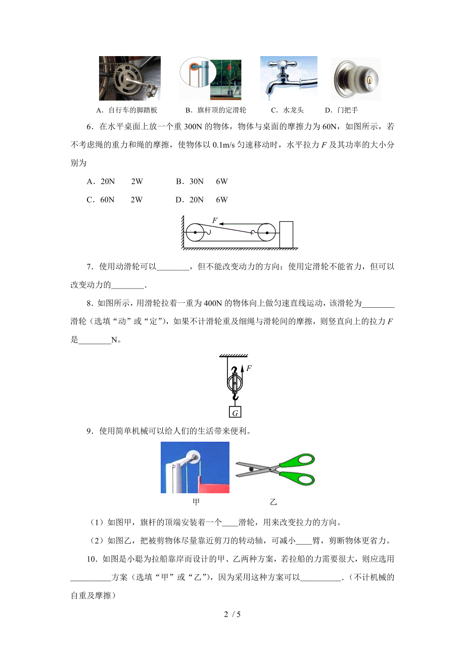 人教版八年级物理下册12.2滑轮同步练习_第2页