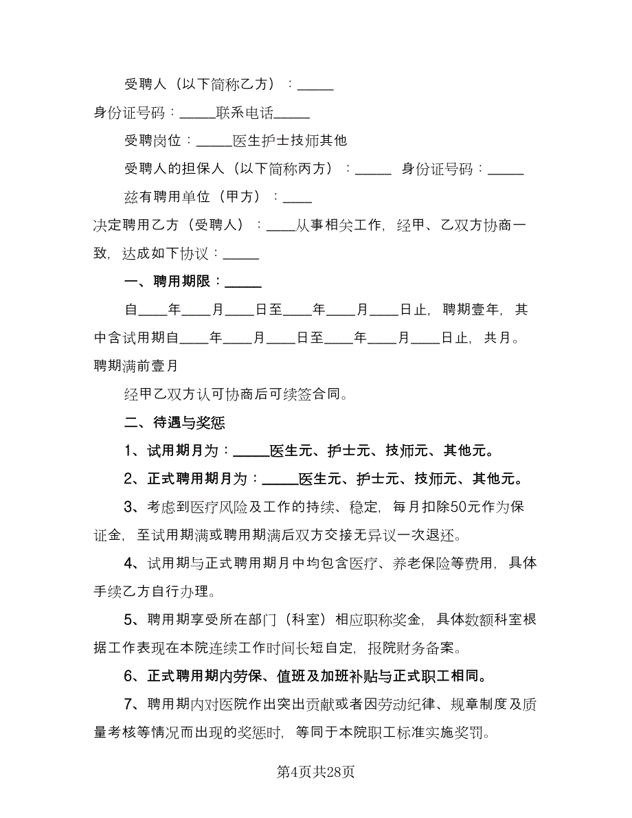 乡村医生聘用协议范本（9篇）_第4页