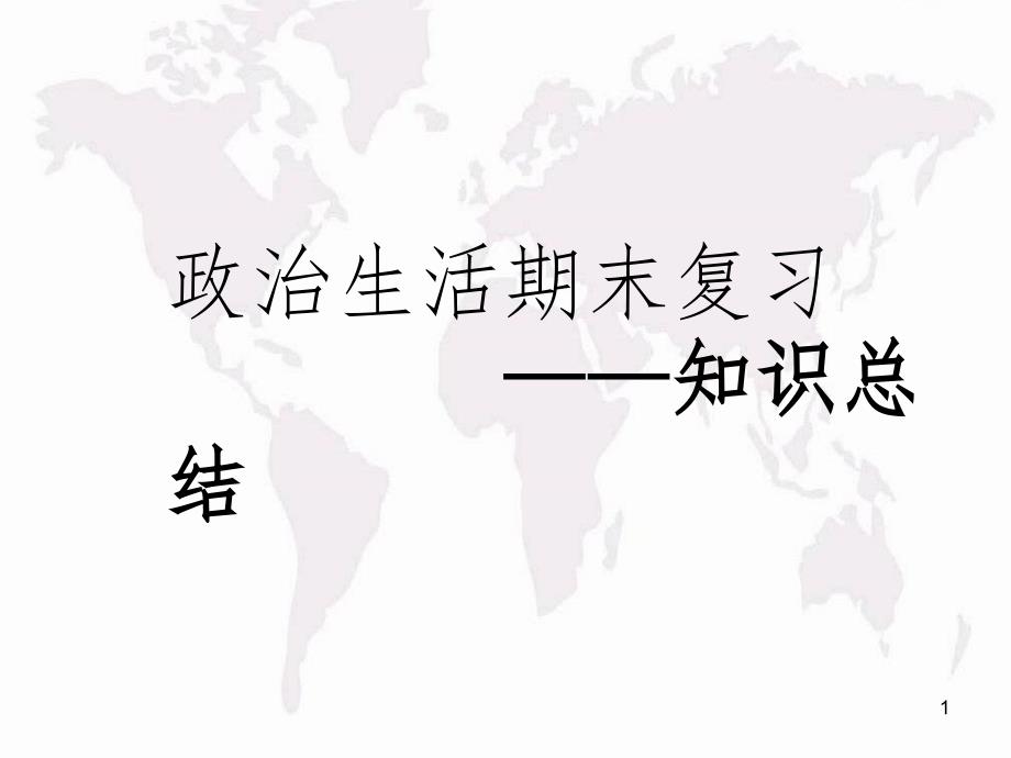 政治生活期末复习PPT精品文档_第1页