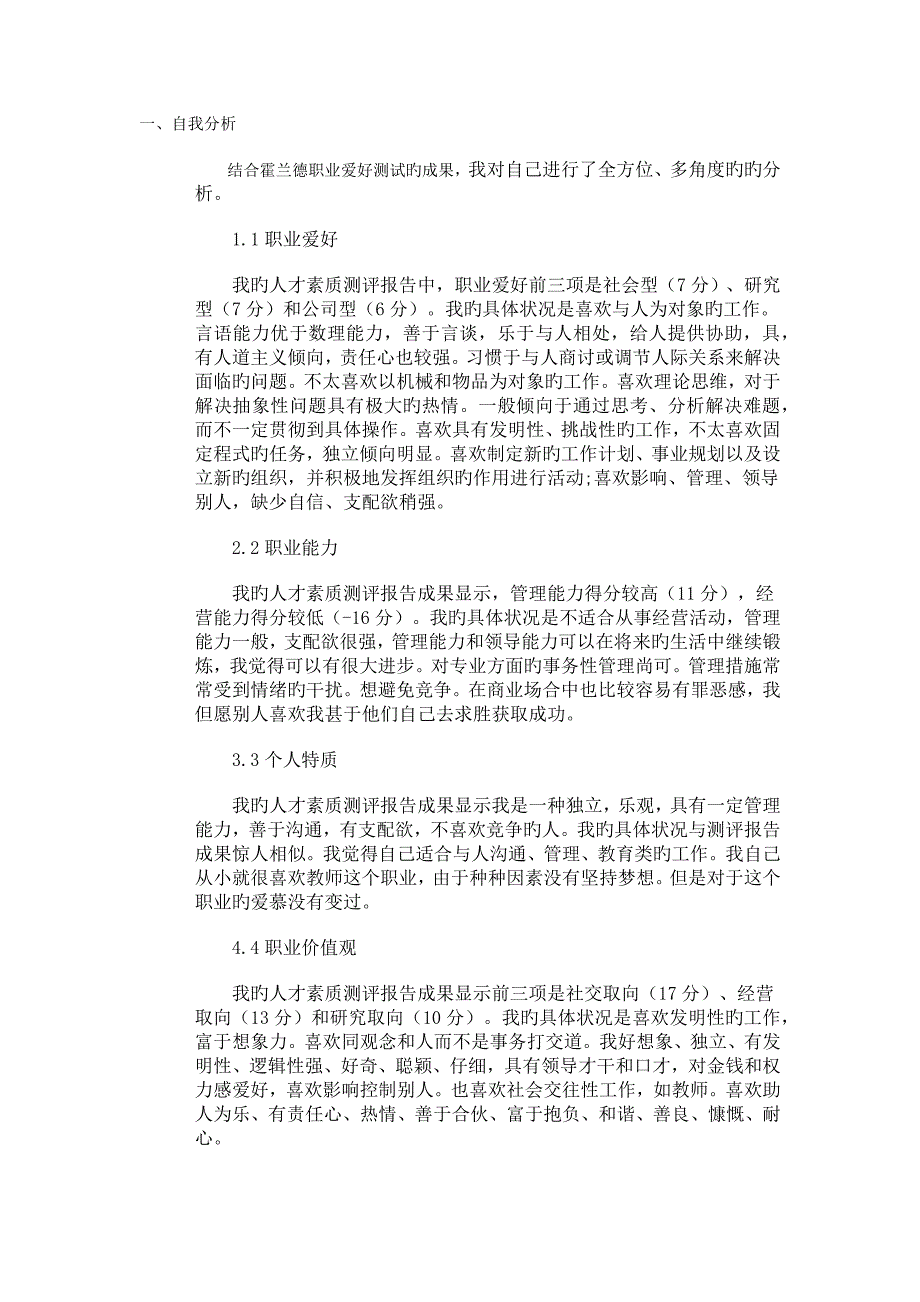 自我分析新版.docx_第1页