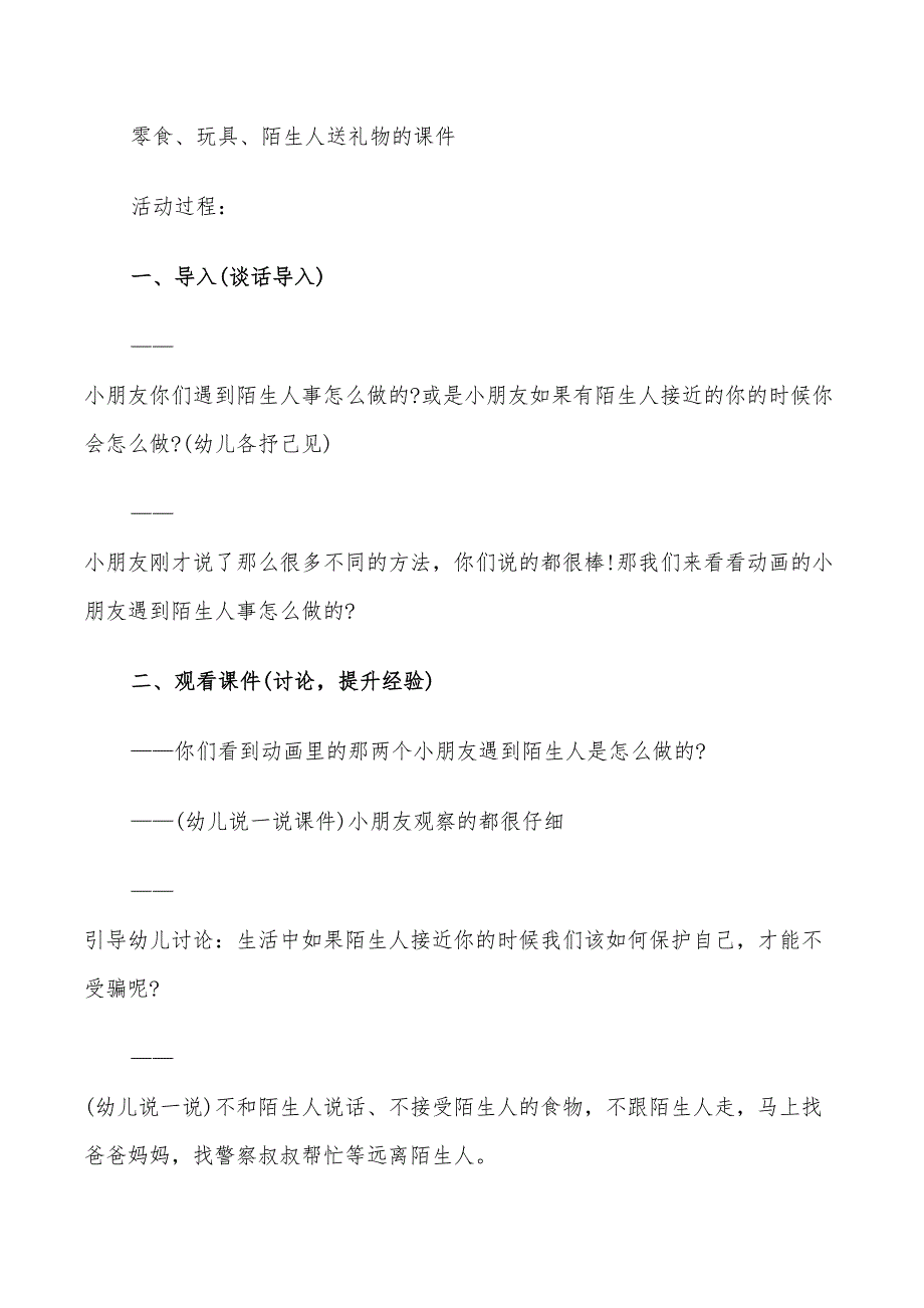 2022年幼儿园安全活动方案模板_第3页