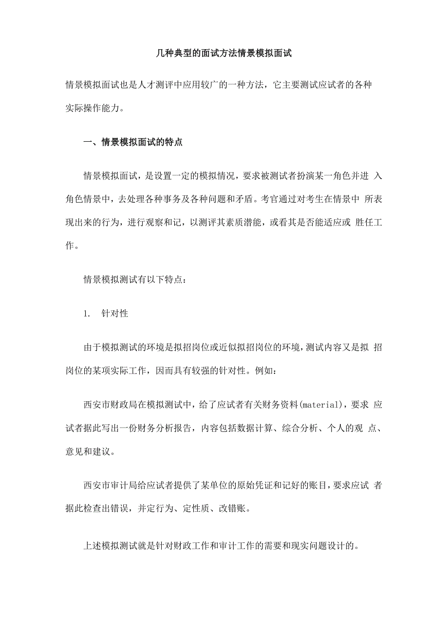 几种典型的面试方法情景模拟面试_第1页