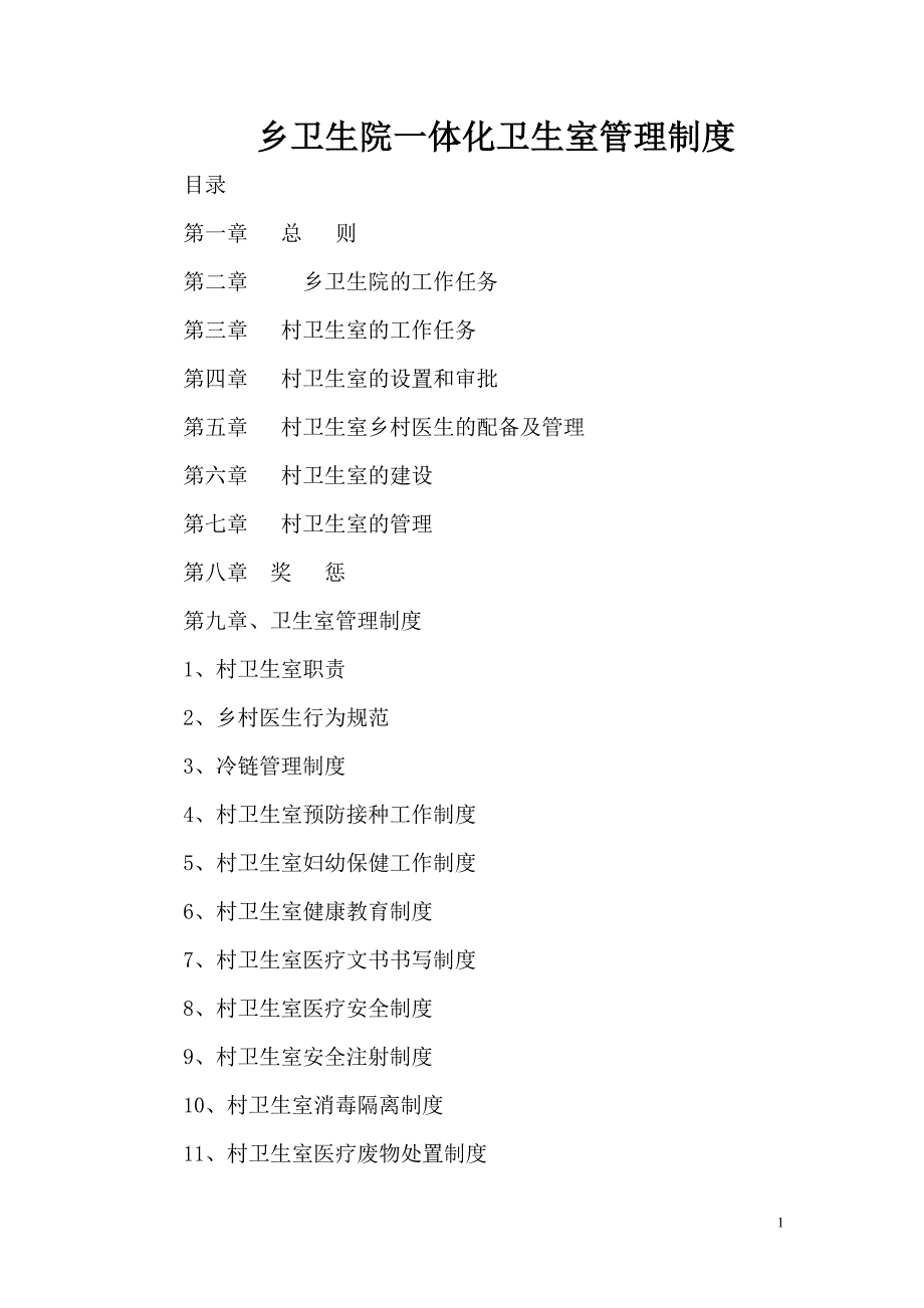 乡卫生院一体化卫生室管理制度.doc_第1页