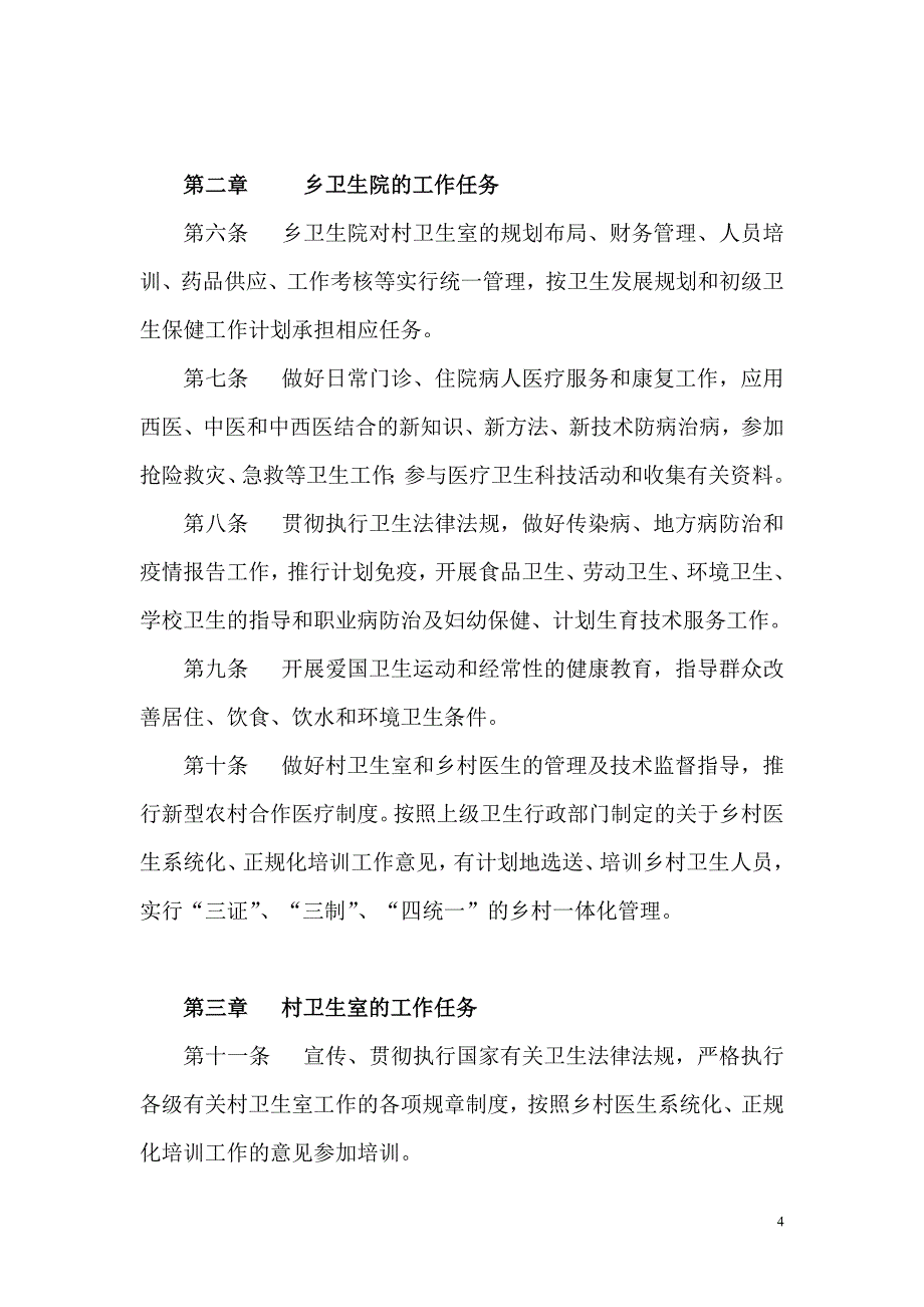 乡卫生院一体化卫生室管理制度.doc_第4页