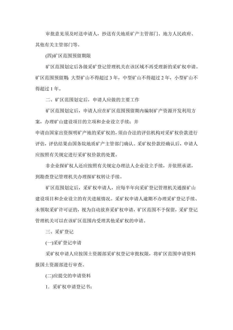 国土资源部采矿权审批登记管理及提交资料要求_第3页