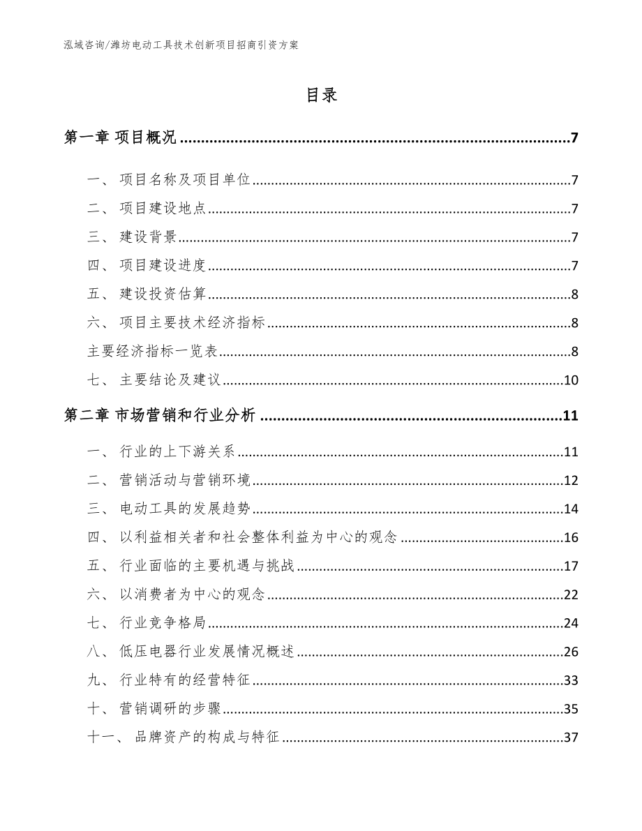 潍坊电动工具技术创新项目招商引资方案_第2页