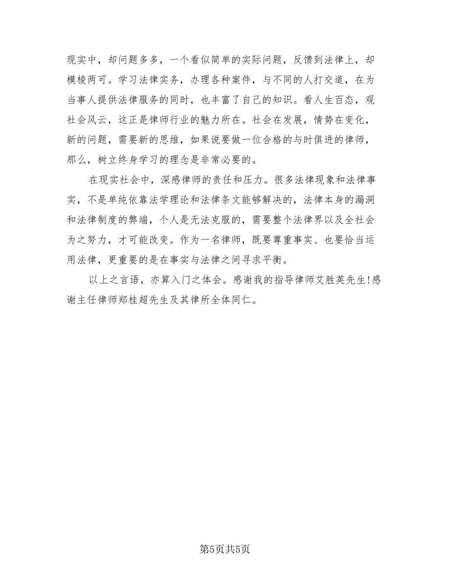 2023年实习律师工作总结（三篇）.doc_第5页