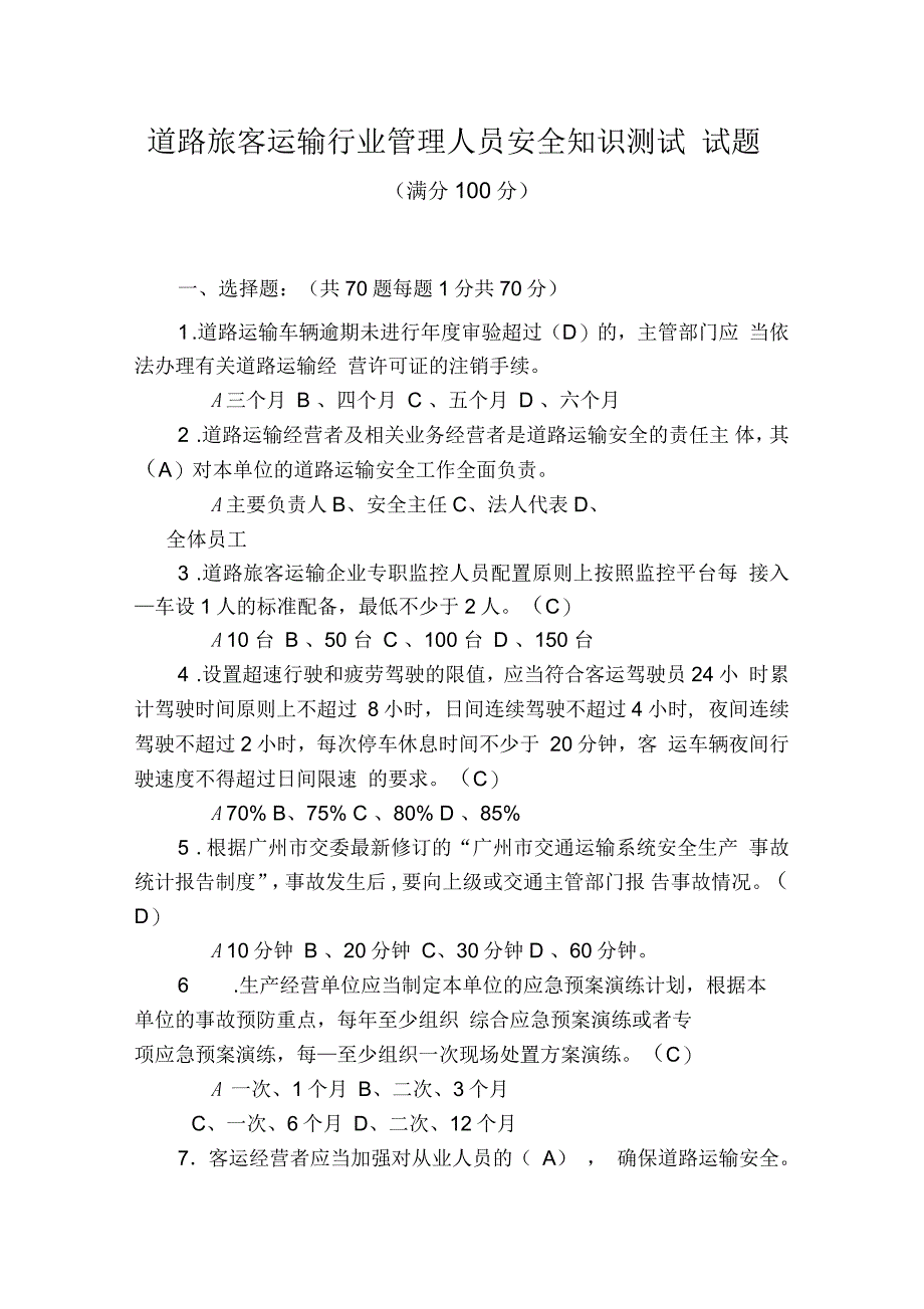 道路旅客运输行业管理人员安全知识测试试题_第1页