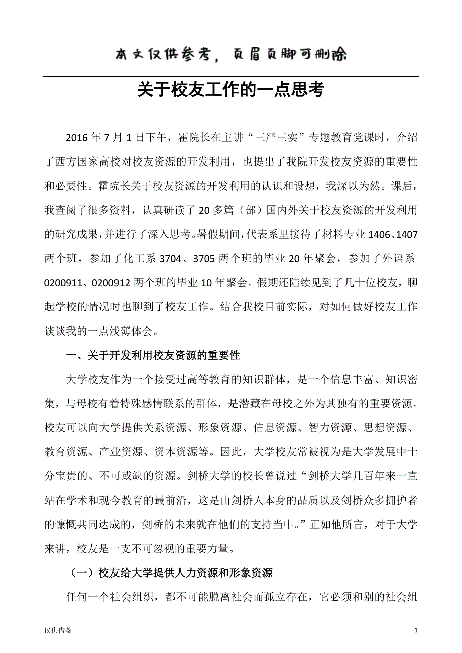 关于校友工作的一点思考[参考文章]_第1页