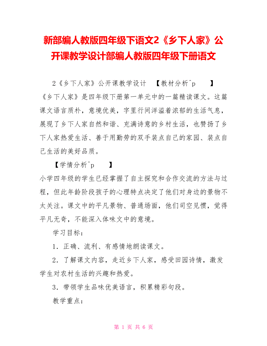 新部编人教版四年级下语文2《乡下人家》公开课教学设计部编人教版四年级下册语文_第1页