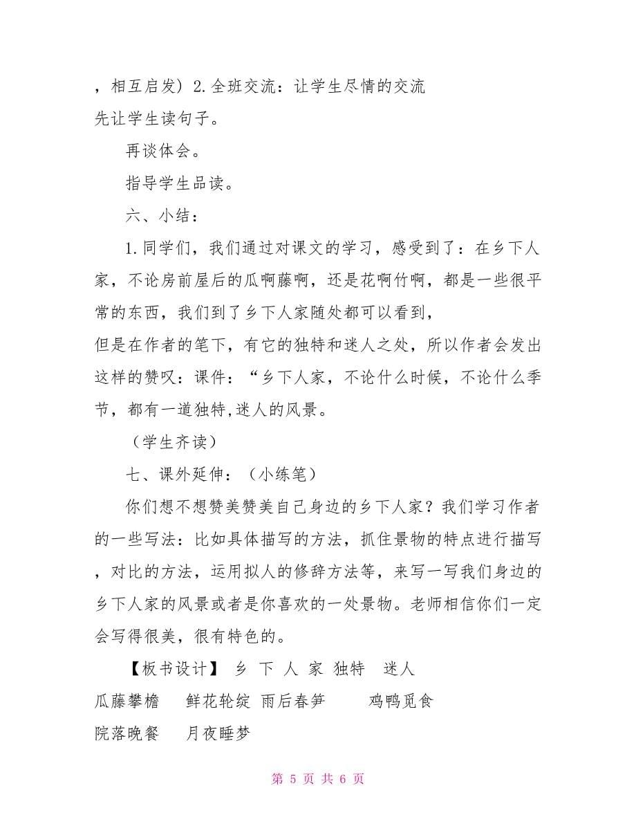 新部编人教版四年级下语文2《乡下人家》公开课教学设计部编人教版四年级下册语文_第5页