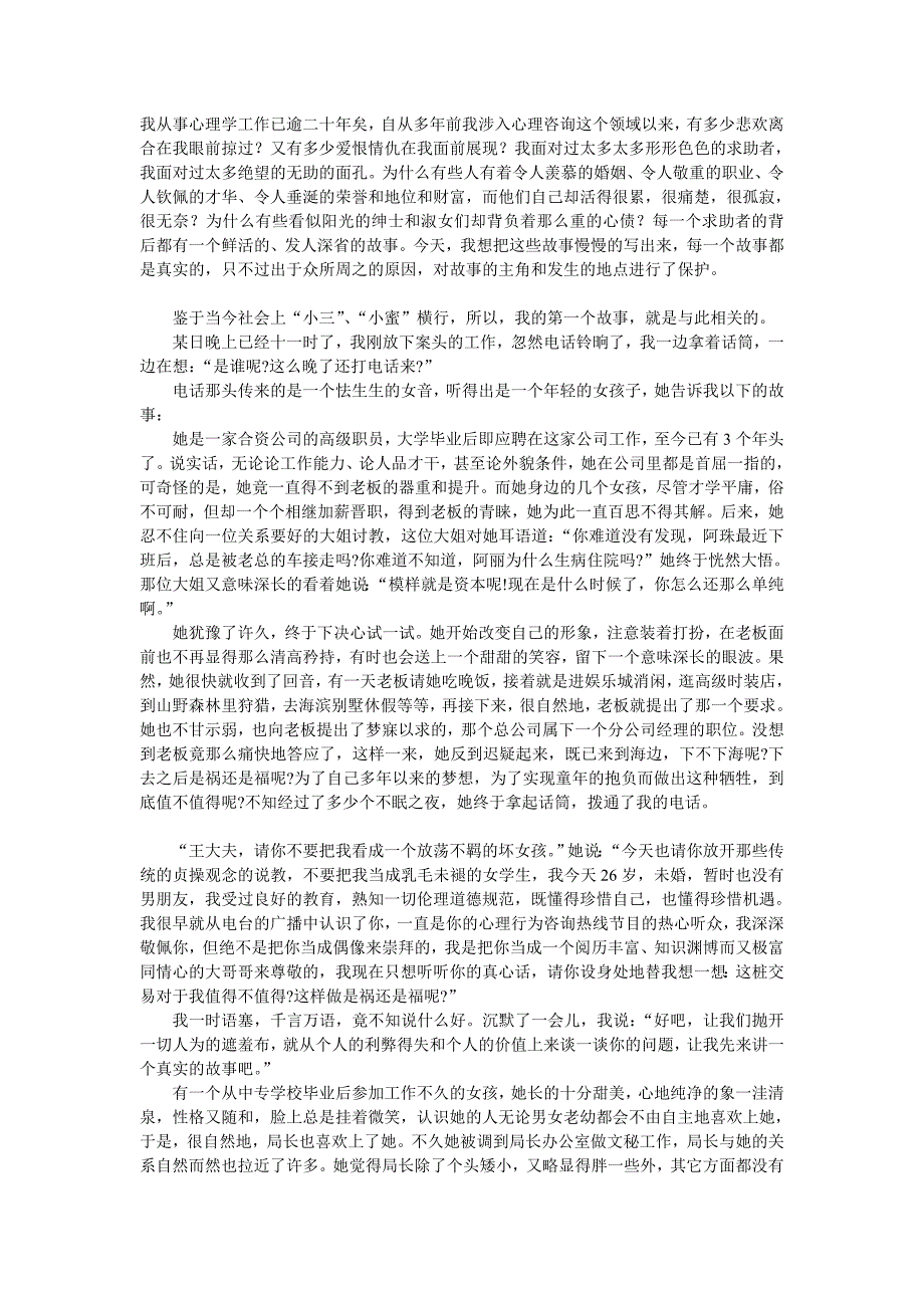 说说我当心理医生这些年所经历的故事1.doc_第1页