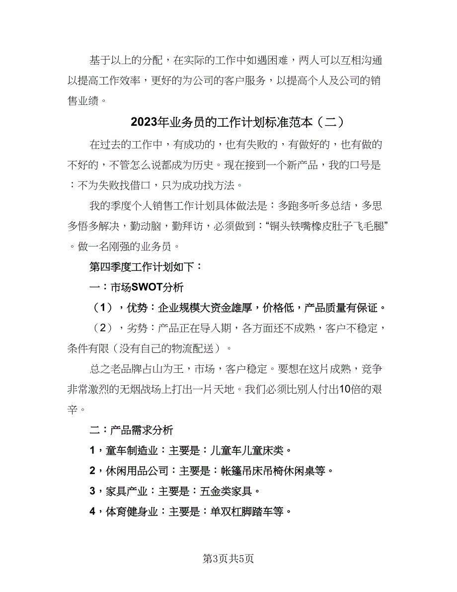 2023年业务员的工作计划标准范本（二篇）.doc_第3页