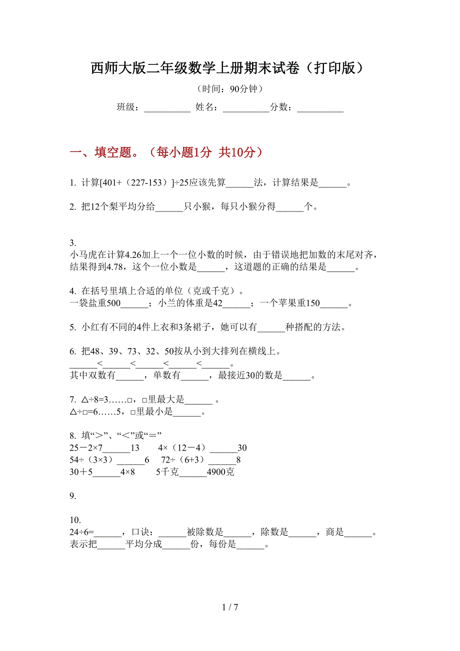 西师大版二年级数学上册期末试卷(打印版).doc_第1页