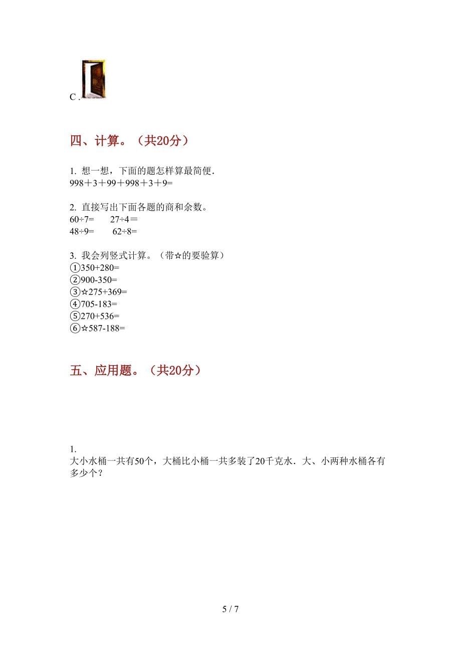 西师大版二年级数学上册期末试卷(打印版).doc_第5页