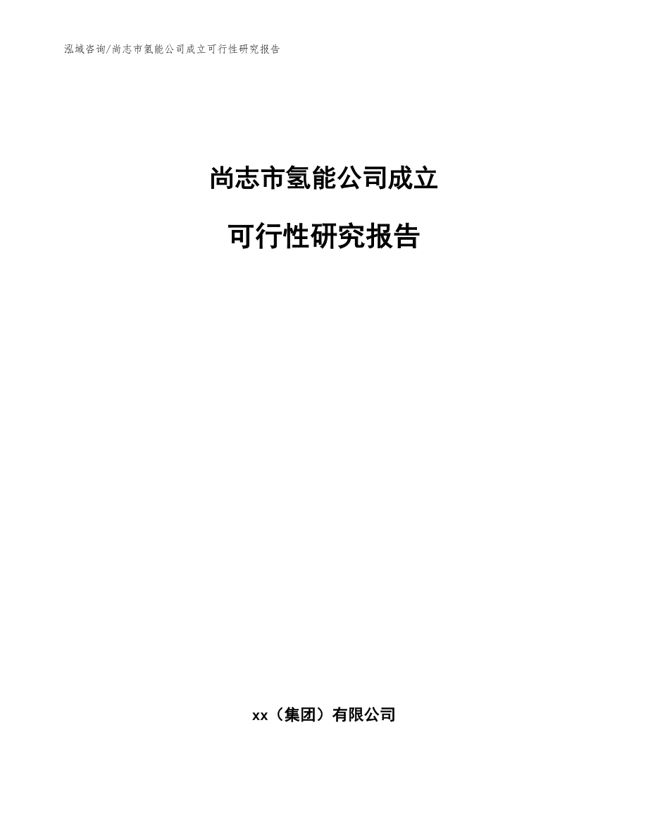 尚志市氢能公司成立可行性研究报告【参考范文】_第1页