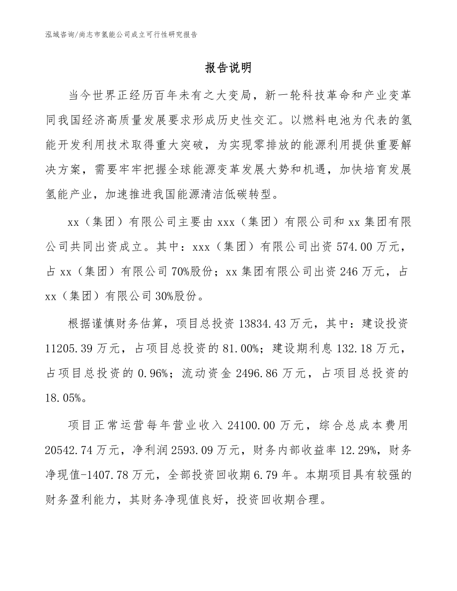 尚志市氢能公司成立可行性研究报告【参考范文】_第2页