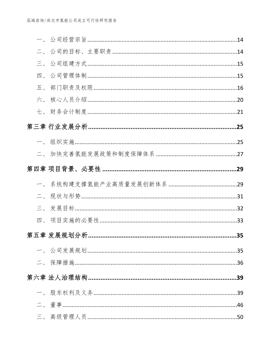 尚志市氢能公司成立可行性研究报告【参考范文】_第4页
