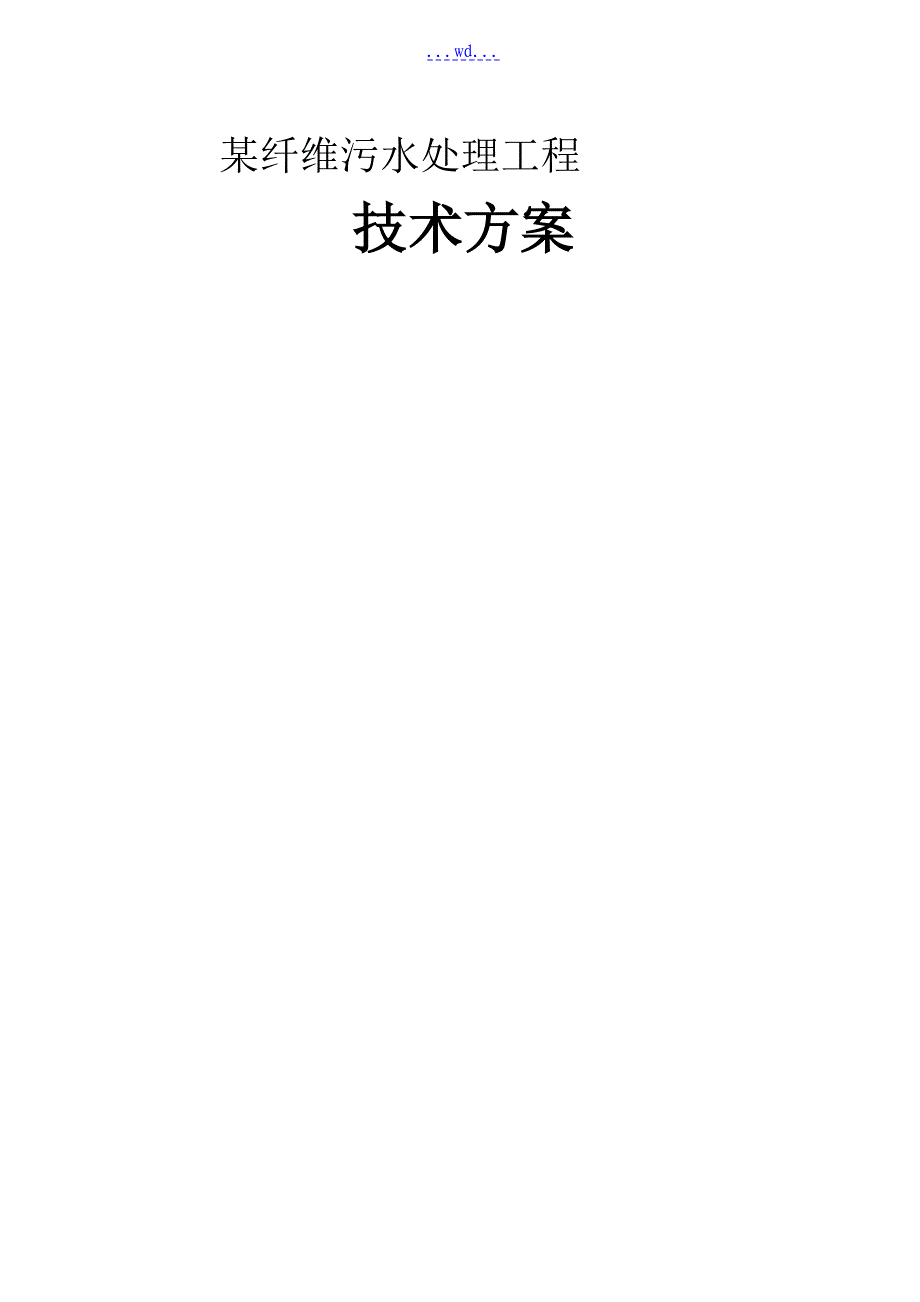 某纤维有限公司污水处理工程技术方案_第1页