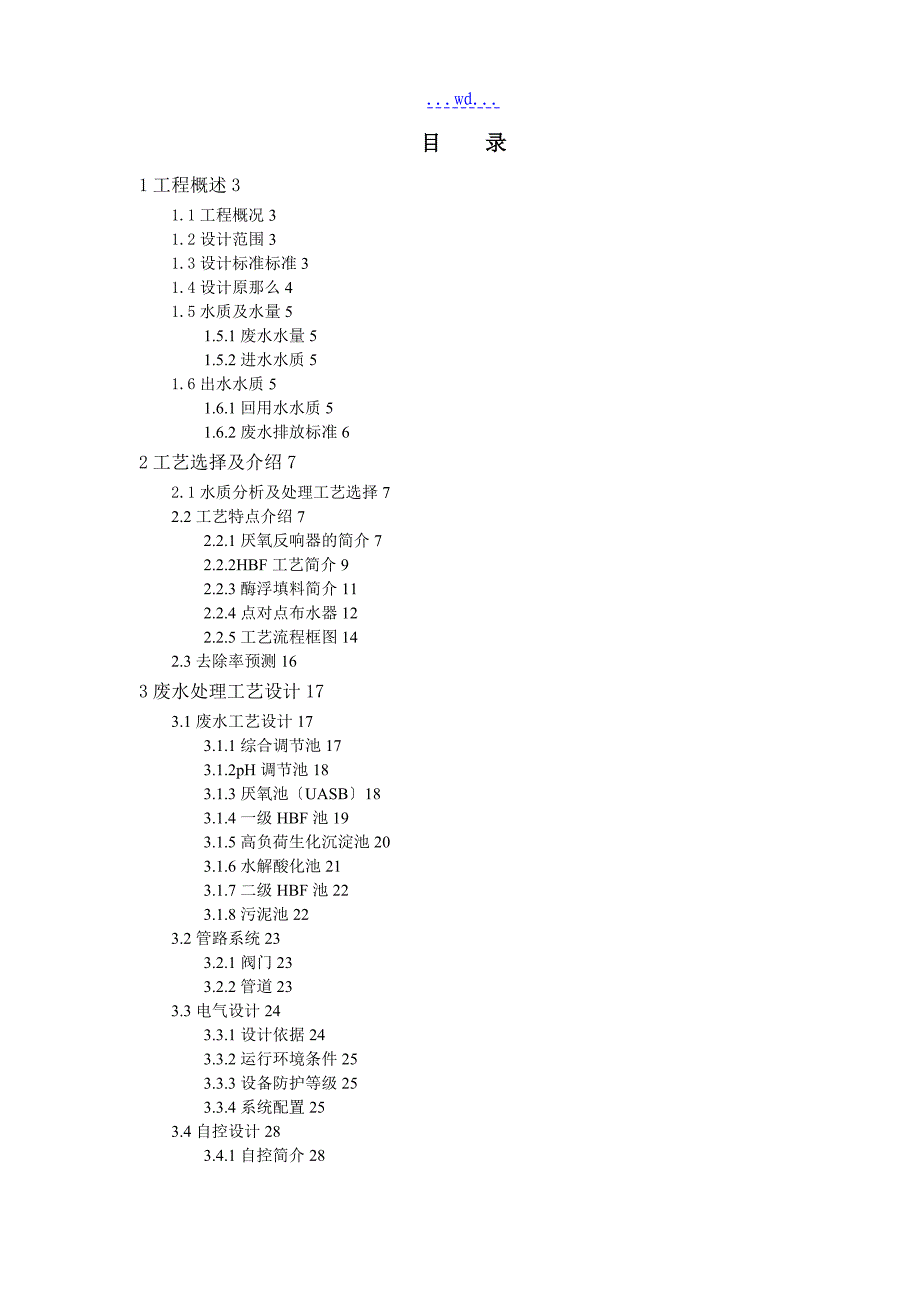 某纤维有限公司污水处理工程技术方案_第2页