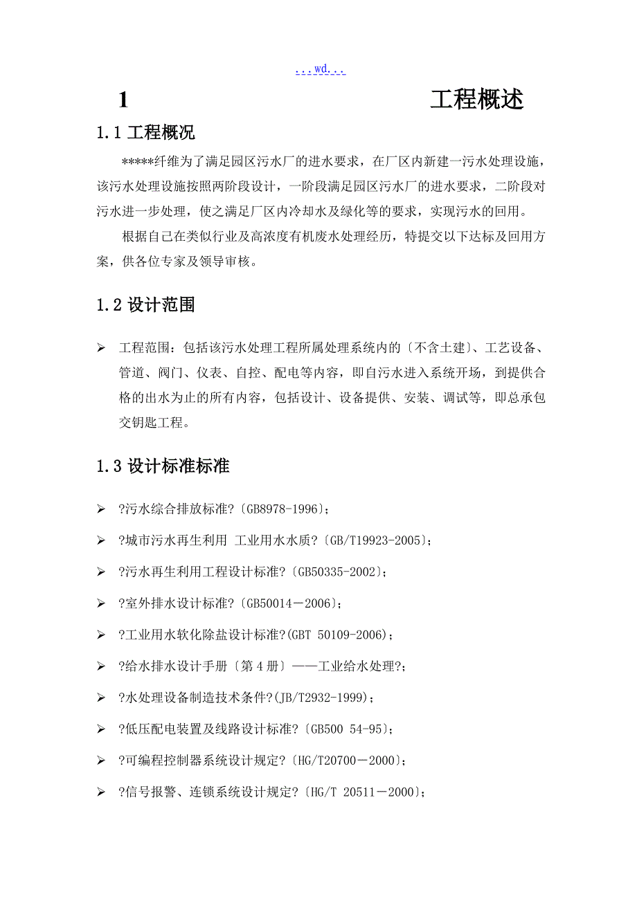 某纤维有限公司污水处理工程技术方案_第4页