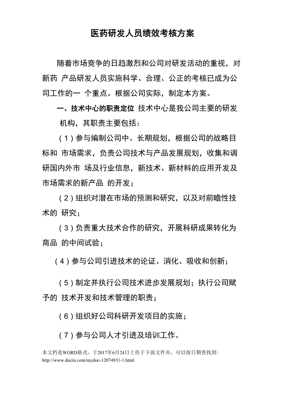 医药研发人员绩效考核方案_第1页