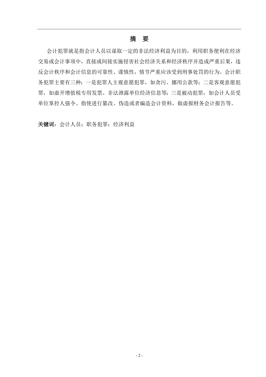 浅析会计犯罪的预防_第2页