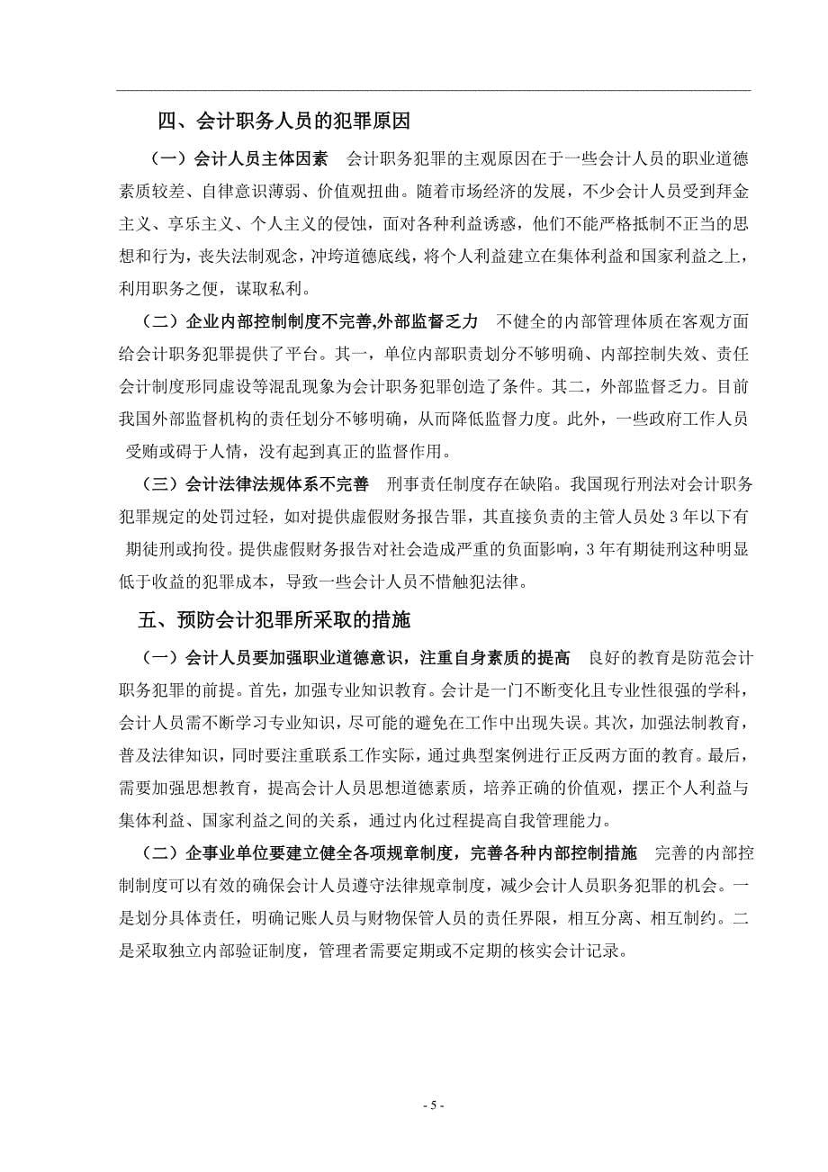 浅析会计犯罪的预防_第5页