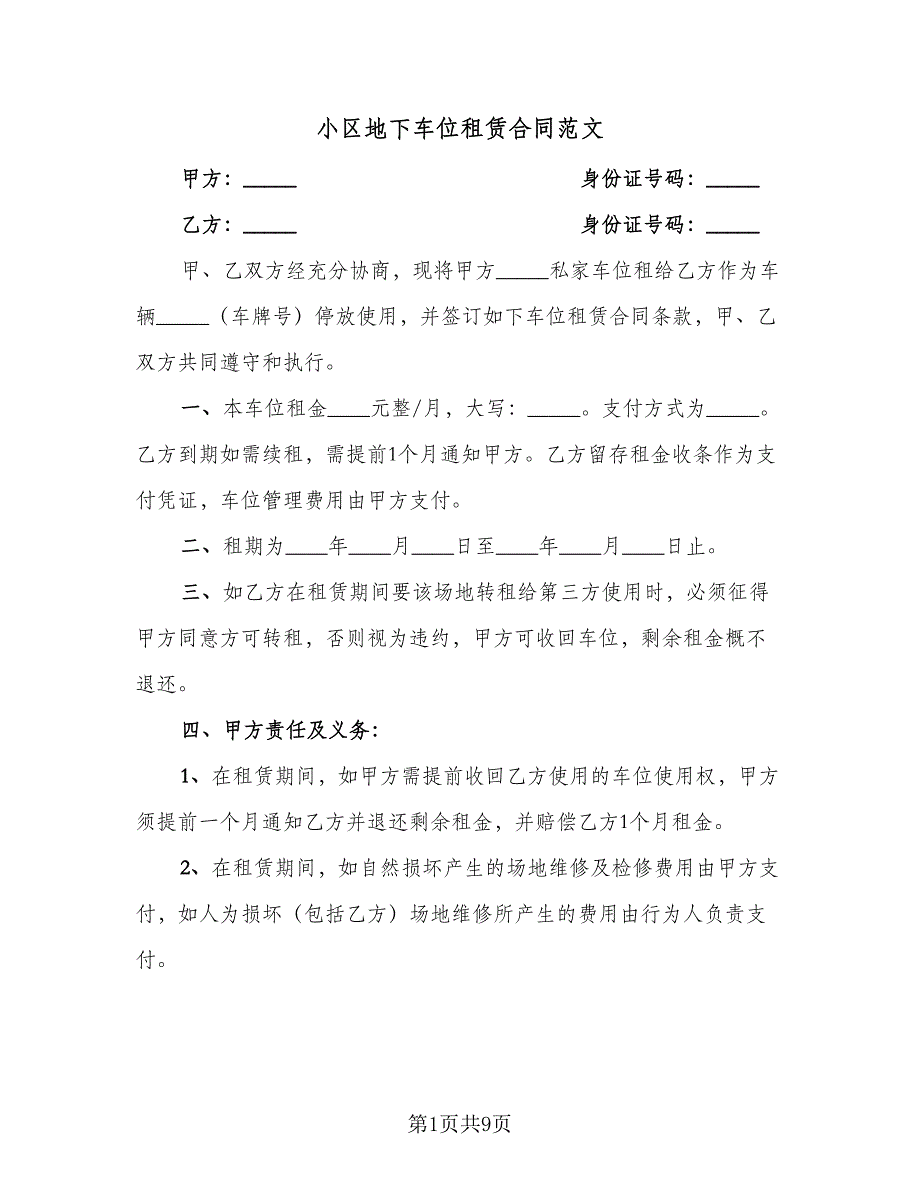 小区地下车位租赁合同范文（4篇）.doc_第1页