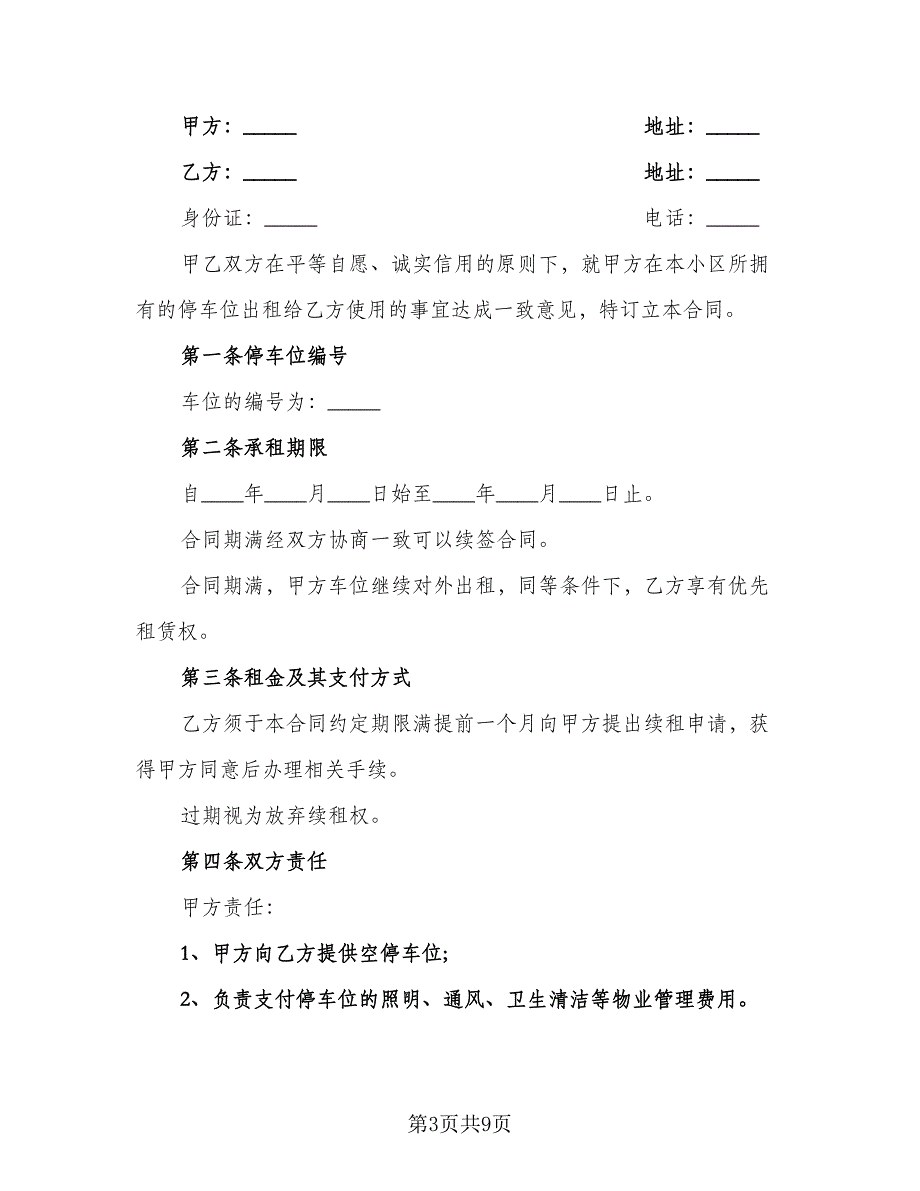 小区地下车位租赁合同范文（4篇）.doc_第3页