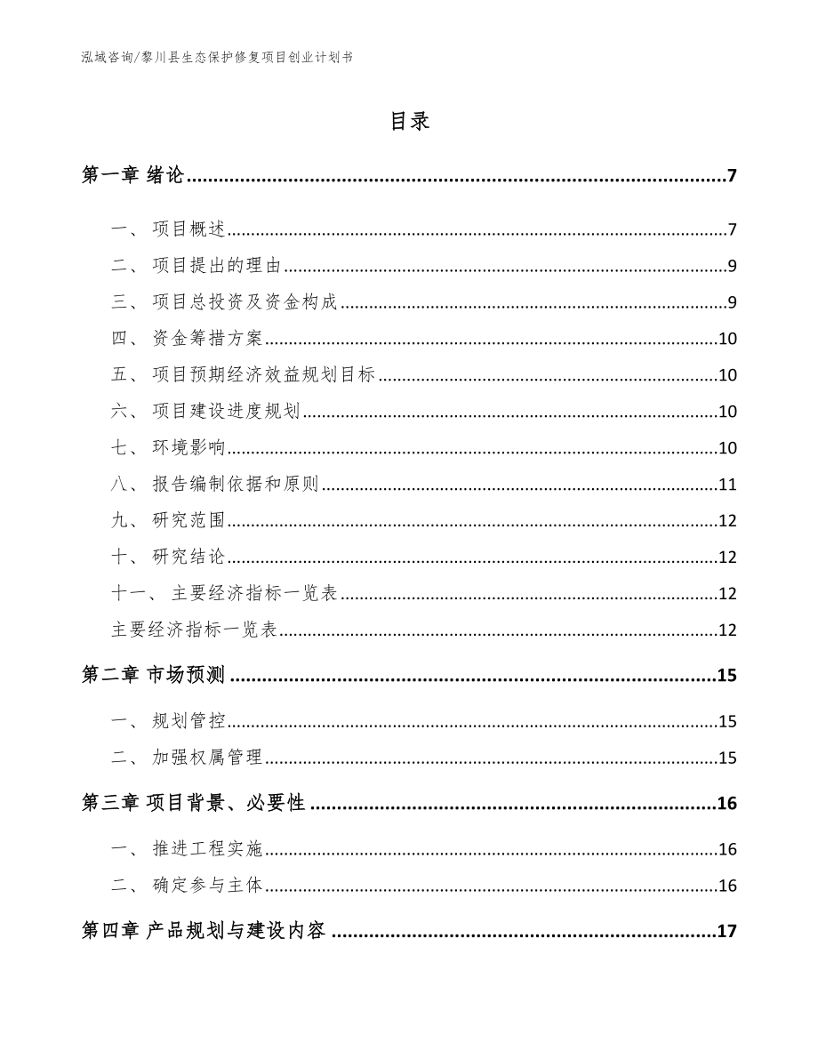 黎川县生态保护修复项目创业计划书（范文模板）_第2页