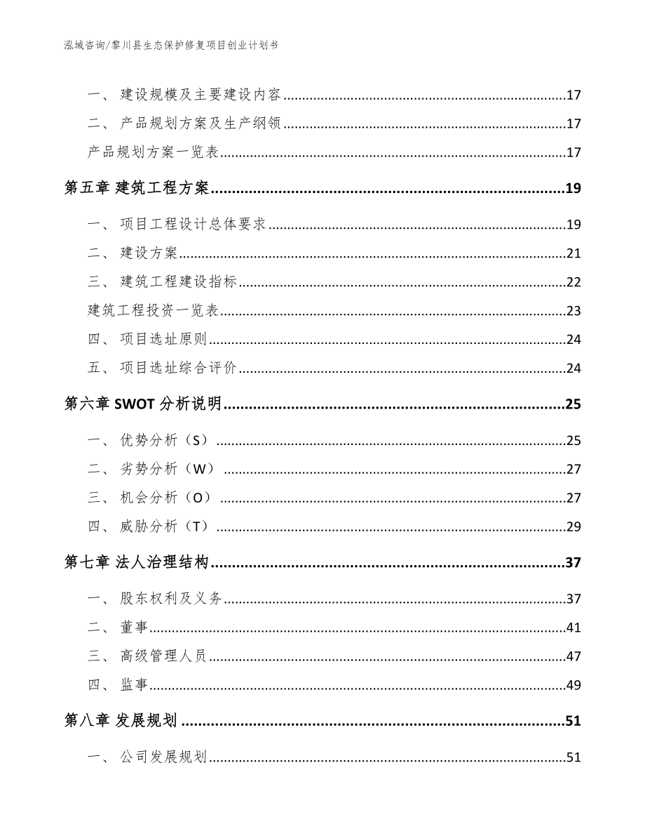 黎川县生态保护修复项目创业计划书（范文模板）_第3页