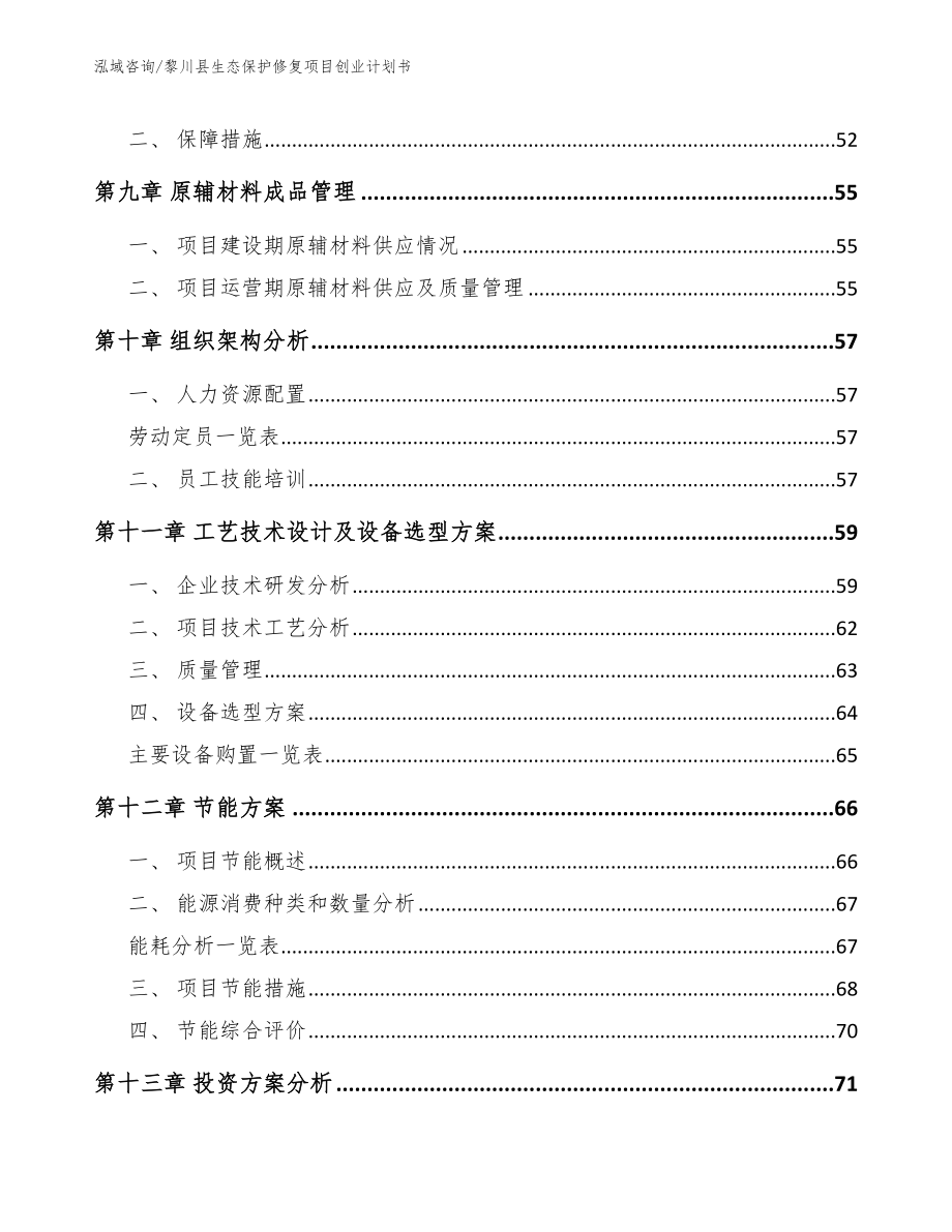 黎川县生态保护修复项目创业计划书（范文模板）_第4页