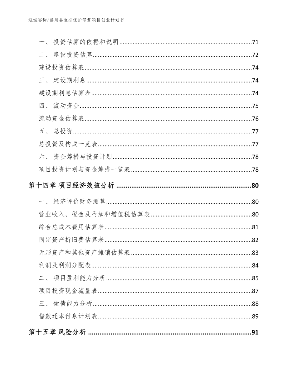 黎川县生态保护修复项目创业计划书（范文模板）_第5页