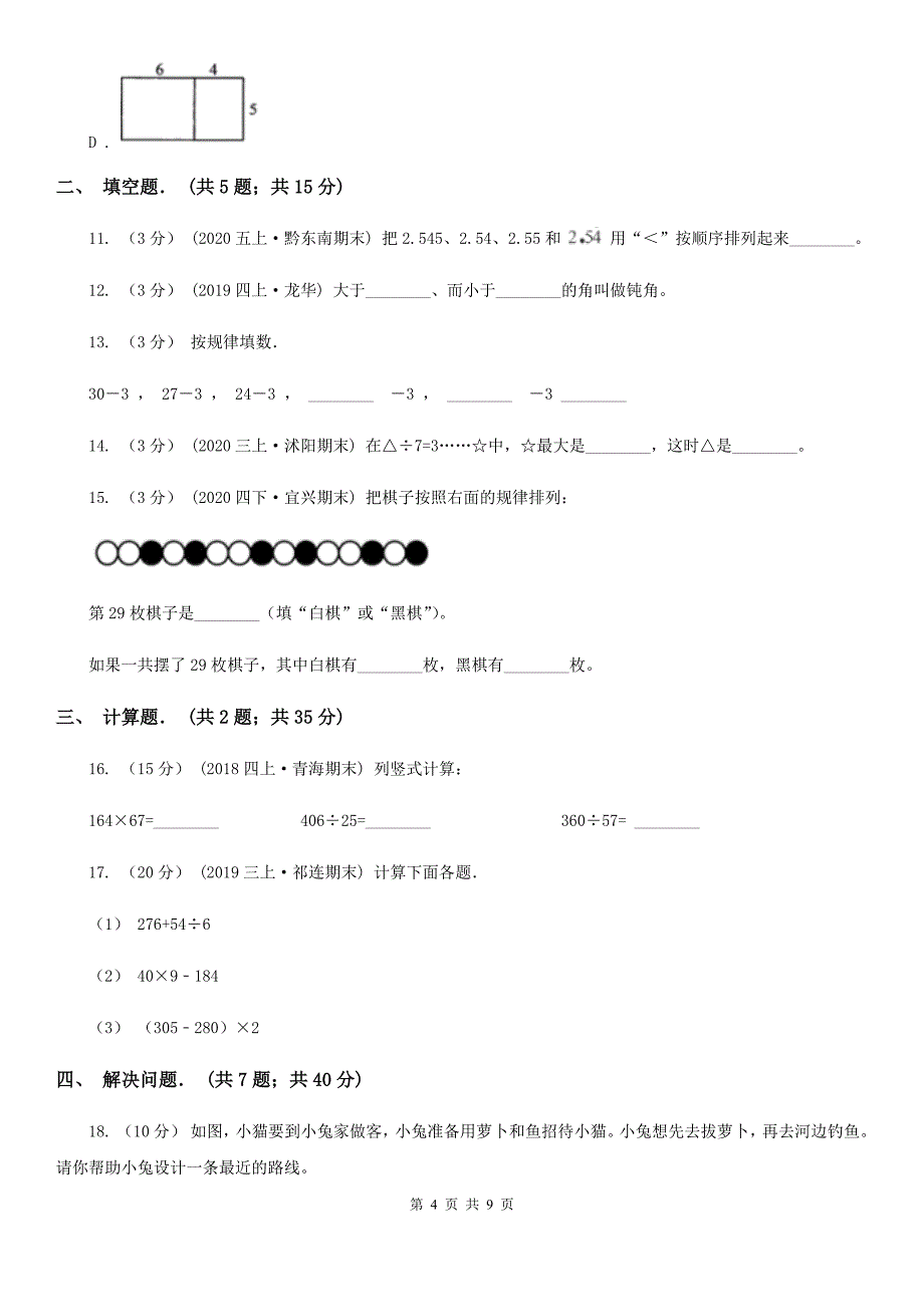 云南省2021年四年级上学期数学期末试卷B卷_第4页