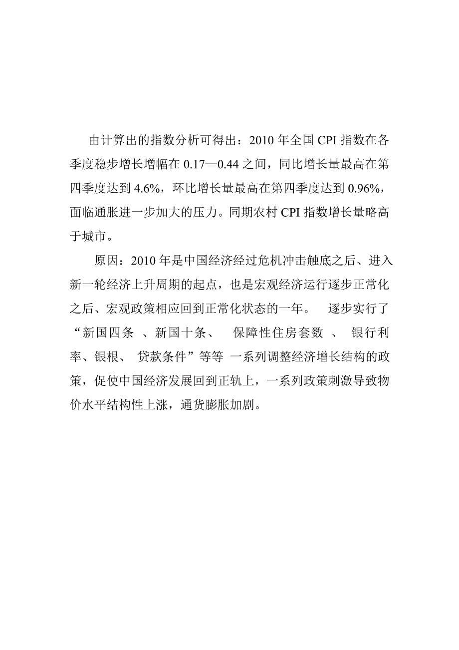 中国CPI调查分析报告_第5页