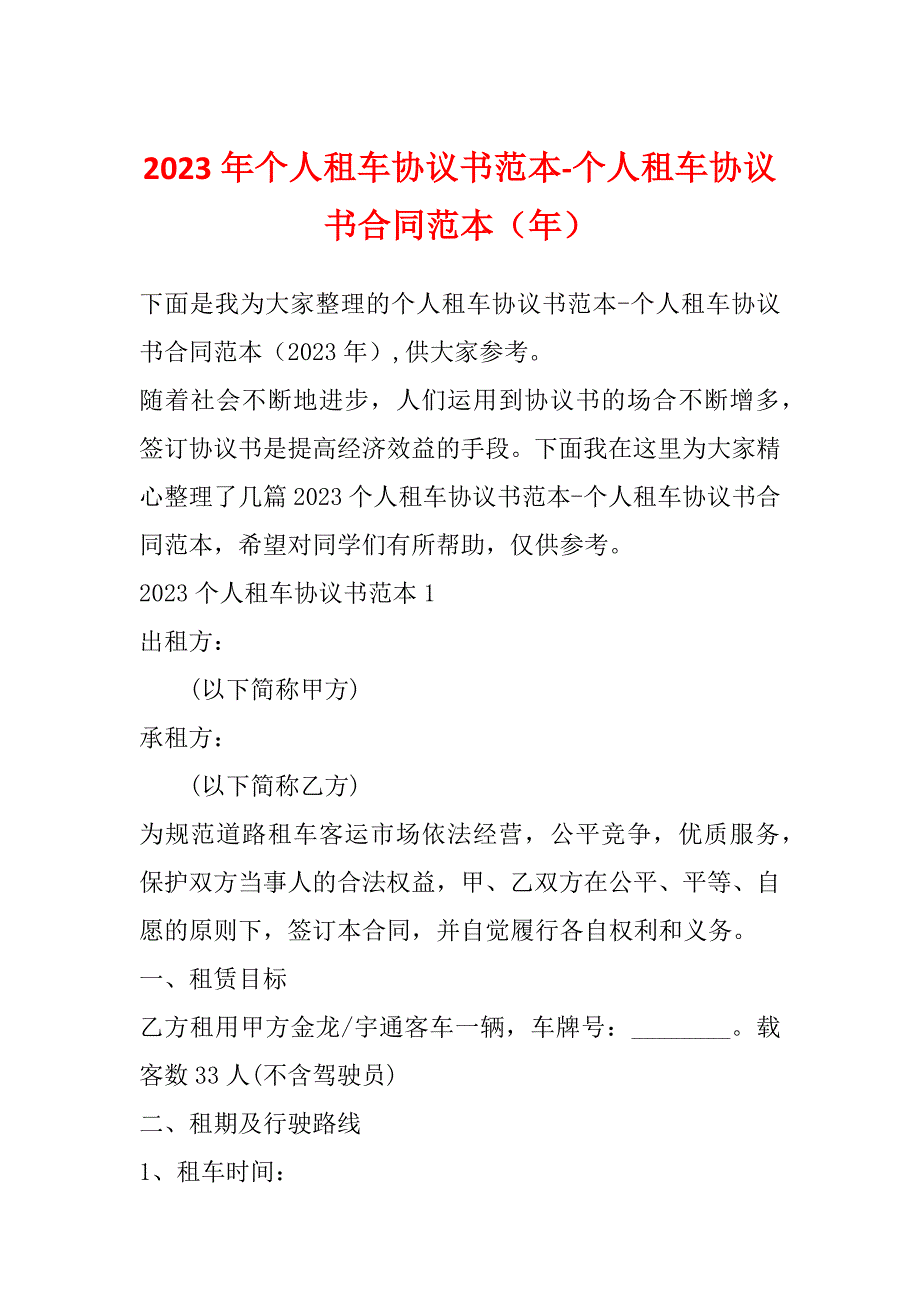 2023年个人租车协议书范本-个人租车协议书合同范本（年）_第1页