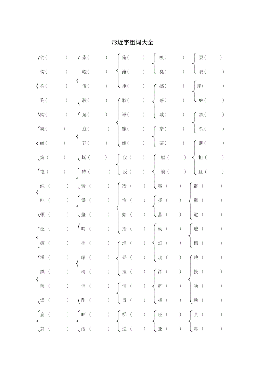 形近字组词大全(练习).doc_第1页